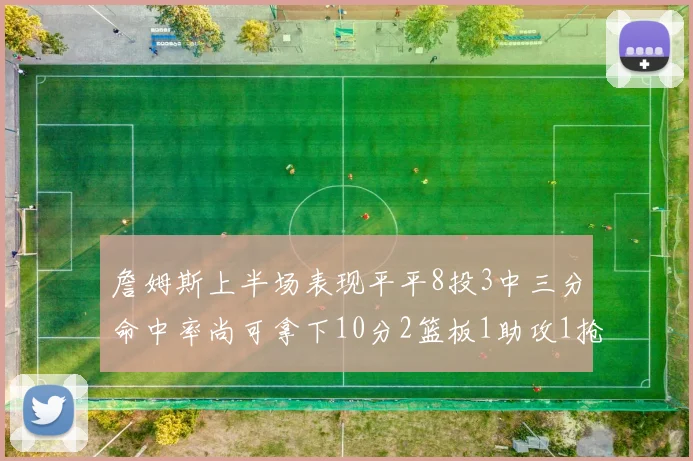 詹姆斯上半场表现平平8投3中三分命中率尚可拿下10分2篮板1助攻1抢断1盖帽