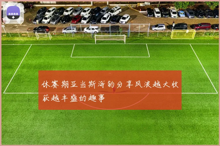 休赛期亚当斯海钓分享风浪越大收获越丰盛的趣事